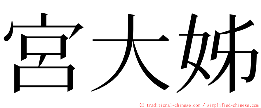 宮大姊 ming font