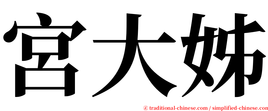 宮大姊 serif font