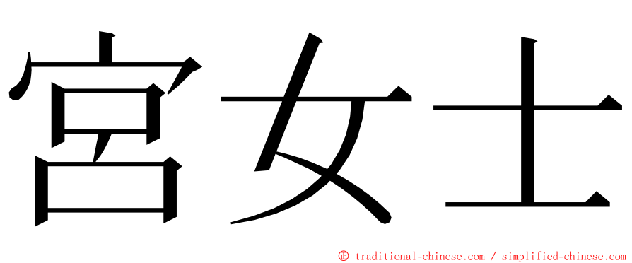 宮女士 ming font