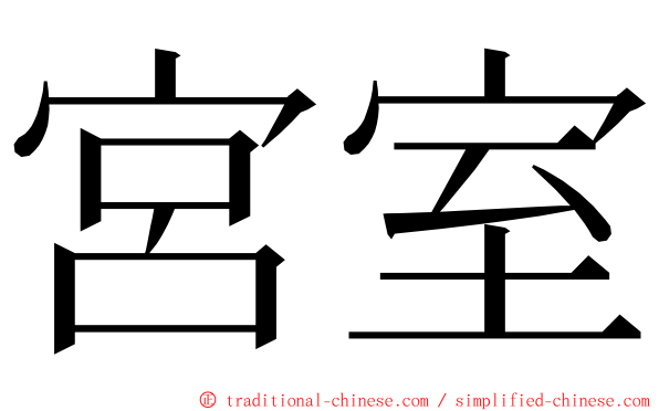 宮室 ming font