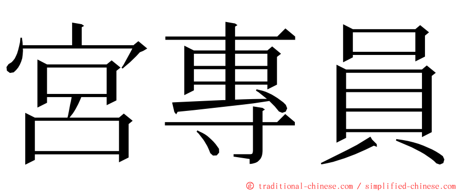 宮專員 ming font