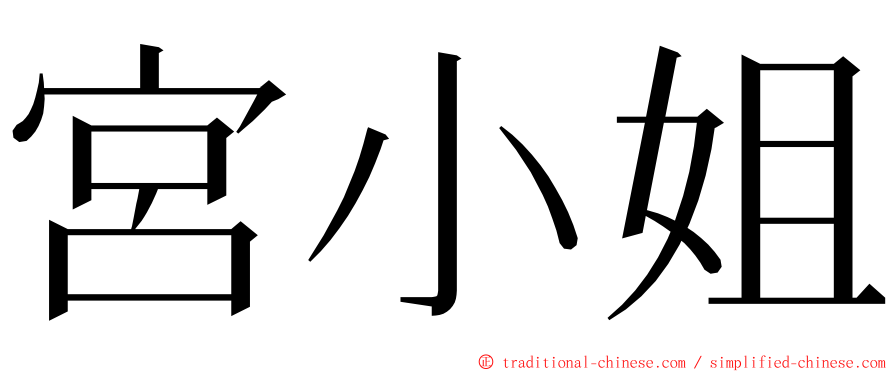 宮小姐 ming font