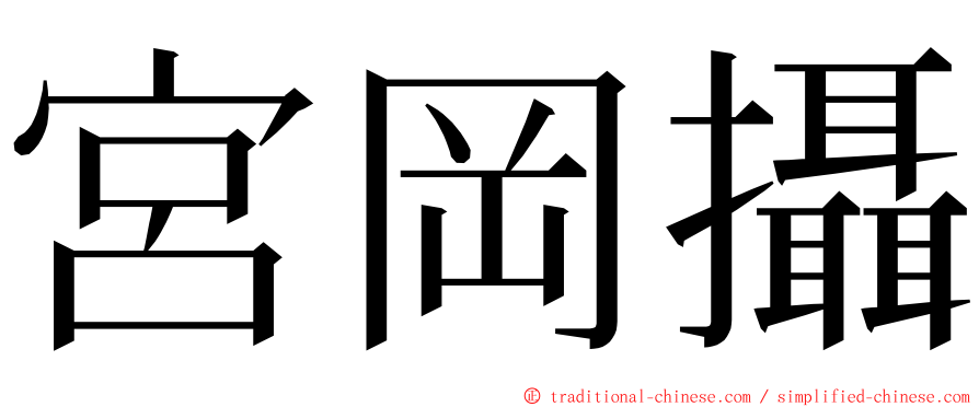 宮岡攝 ming font