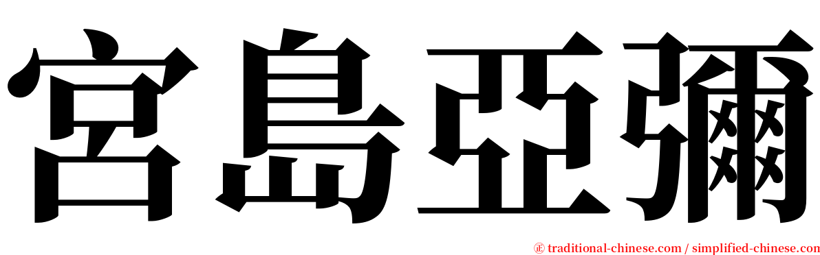 宮島亞彌 serif font