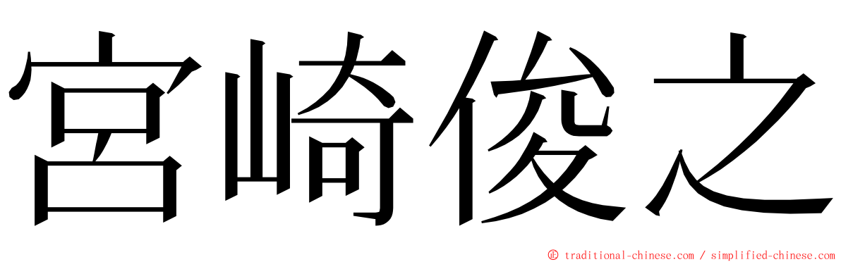 宮崎俊之 ming font