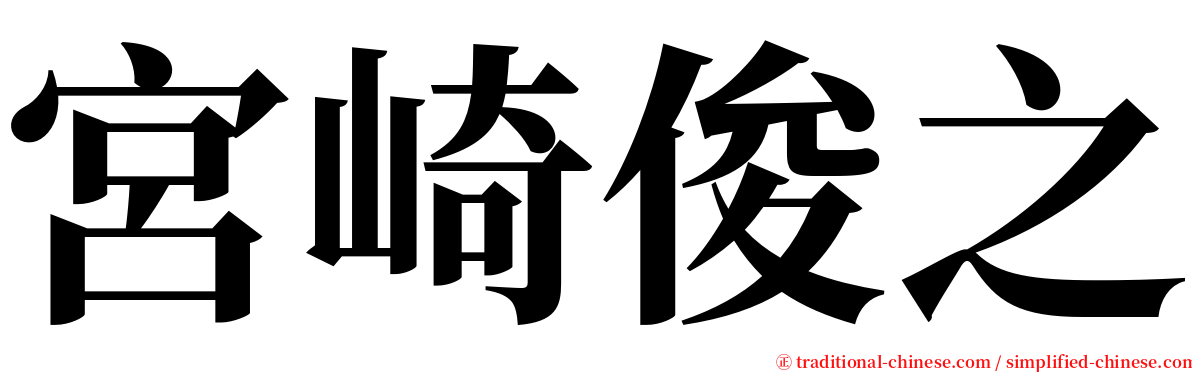 宮崎俊之 serif font