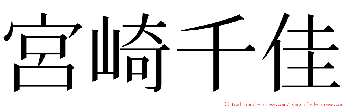 宮崎千佳 ming font