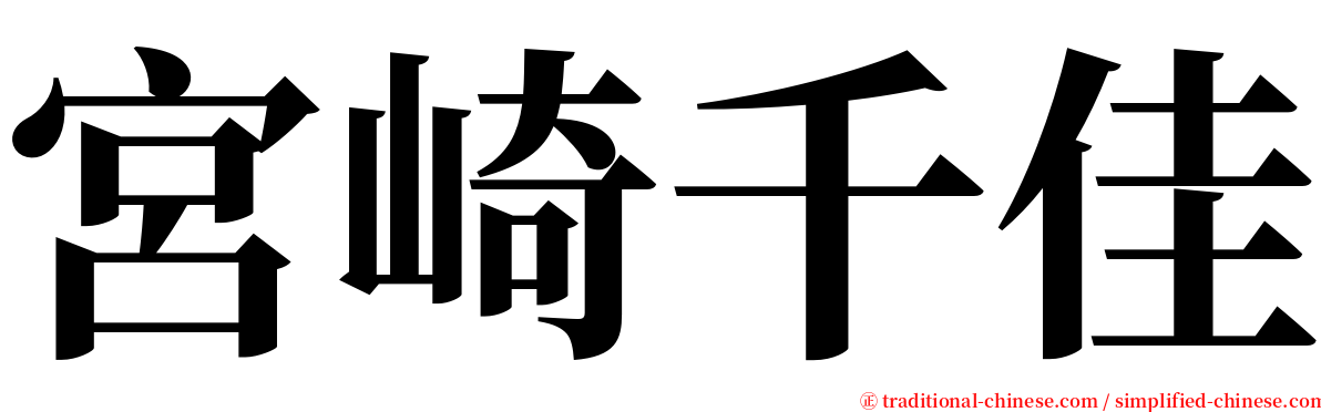 宮崎千佳 serif font