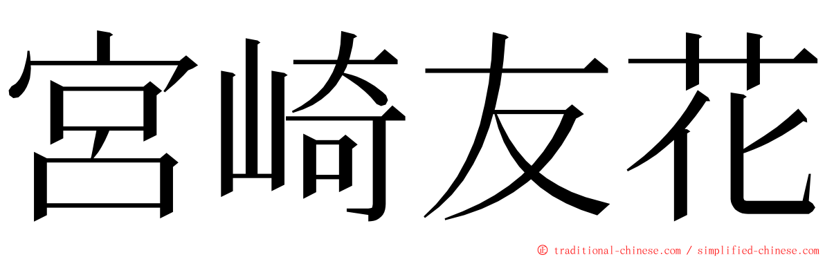宮崎友花 ming font