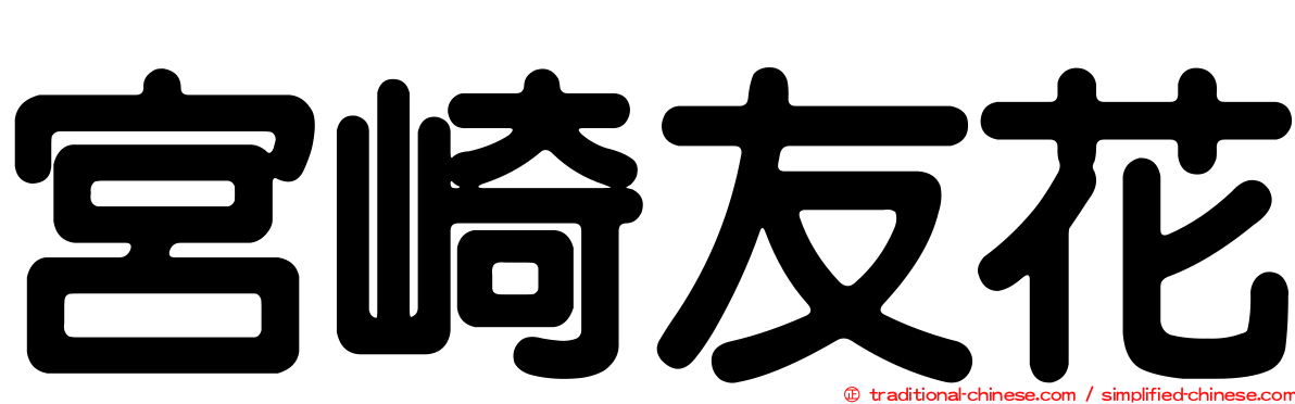宮崎友花