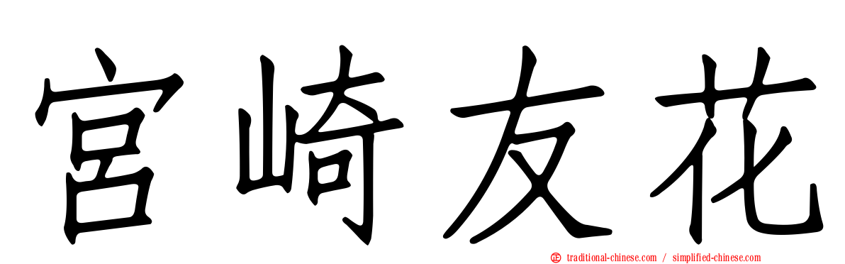 宮崎友花