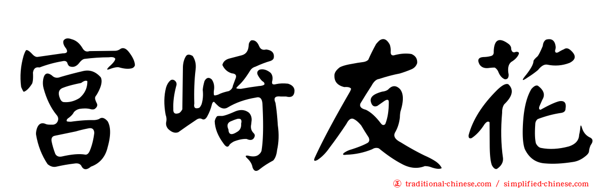 宮崎友花
