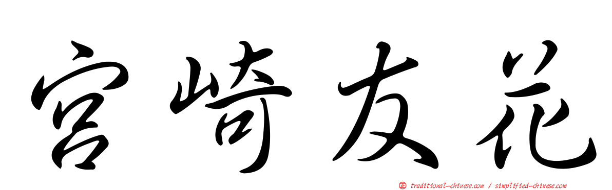 宮崎友花