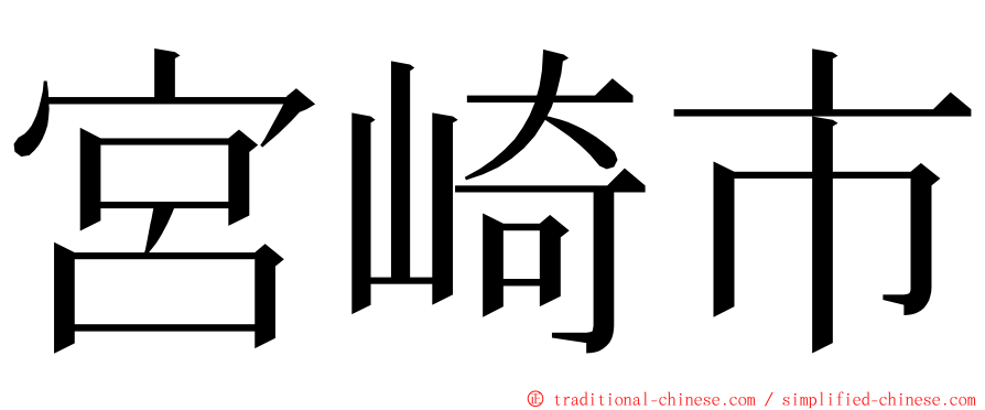 宮崎市 ming font