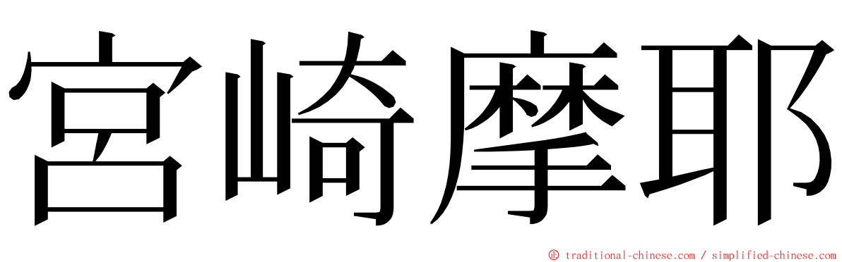 宮崎摩耶 ming font