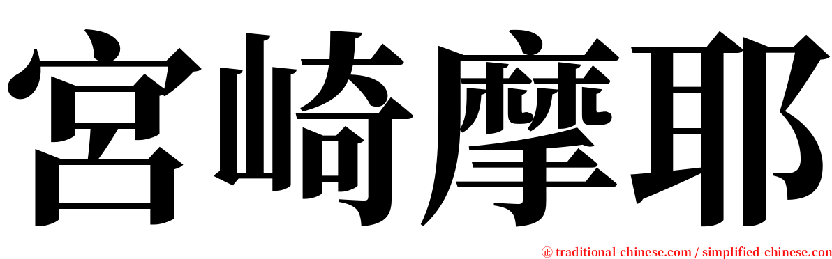 宮崎摩耶 serif font