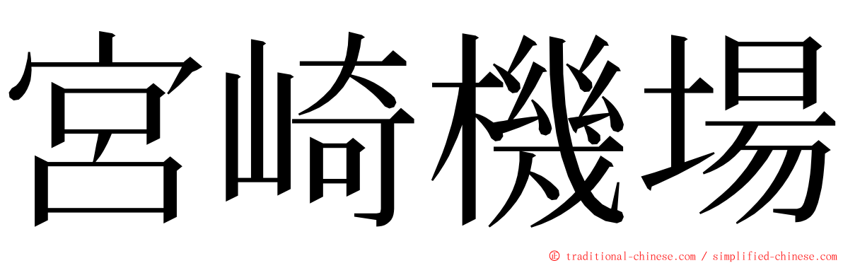 宮崎機場 ming font