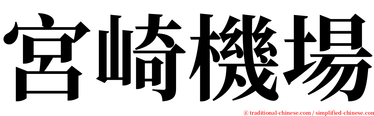 宮崎機場 serif font