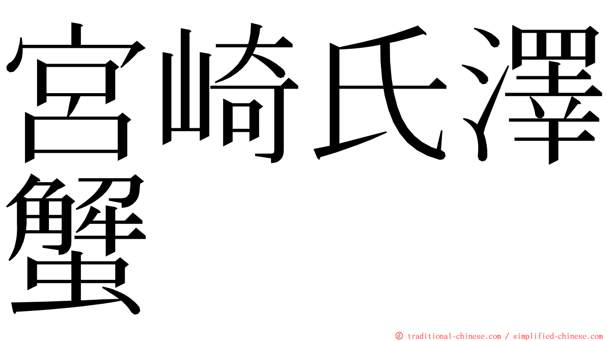 宮崎氏澤蟹 ming font