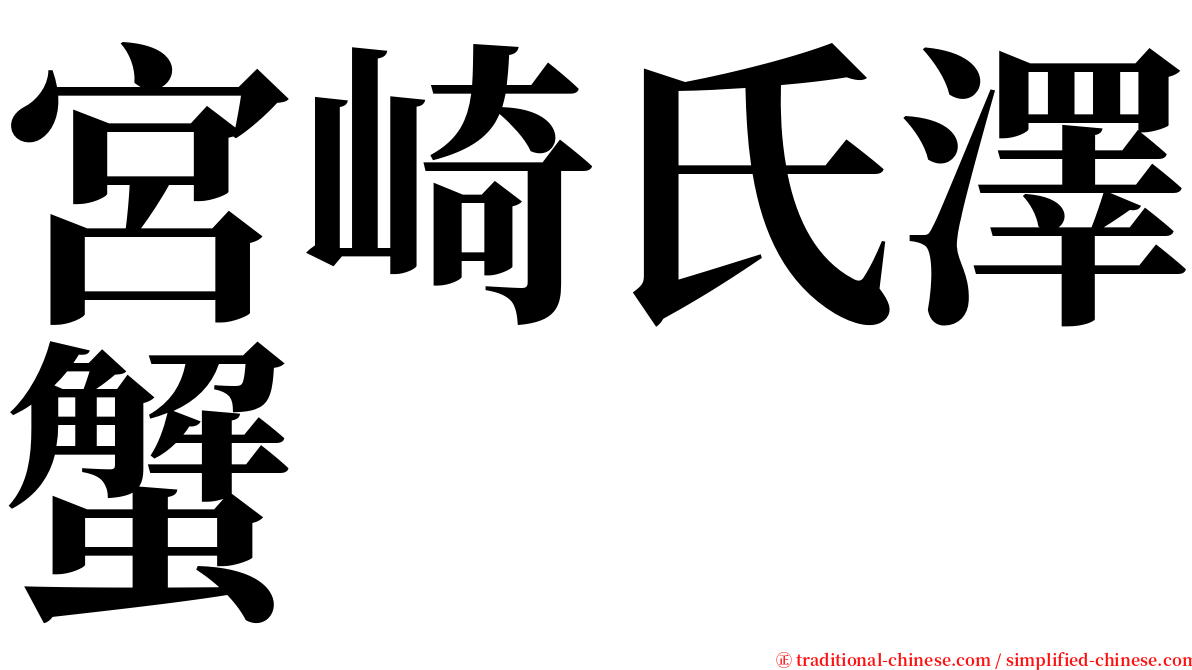 宮崎氏澤蟹 serif font