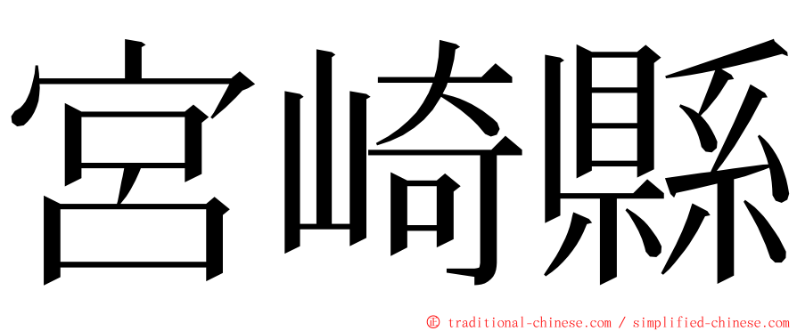 宮崎縣 ming font