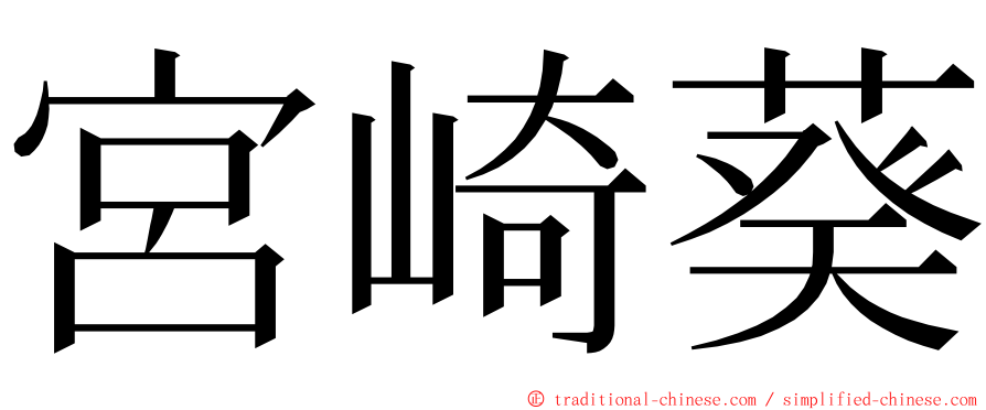 宮崎葵 ming font