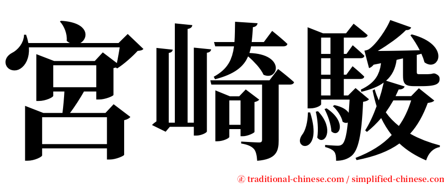 宮崎駿 serif font