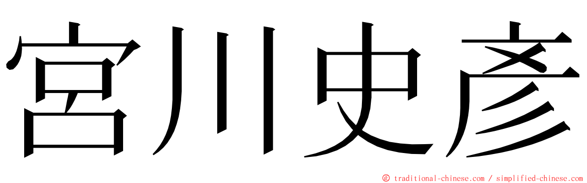 宮川史彥 ming font