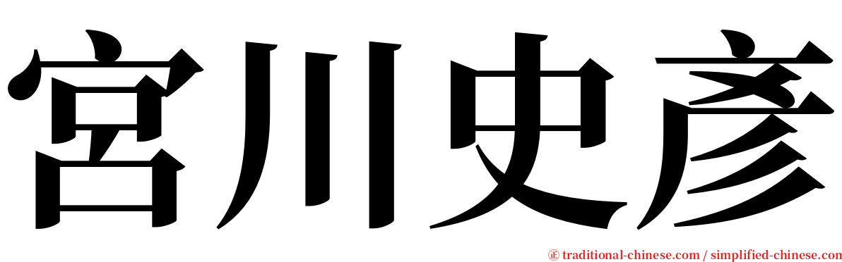 宮川史彥 serif font