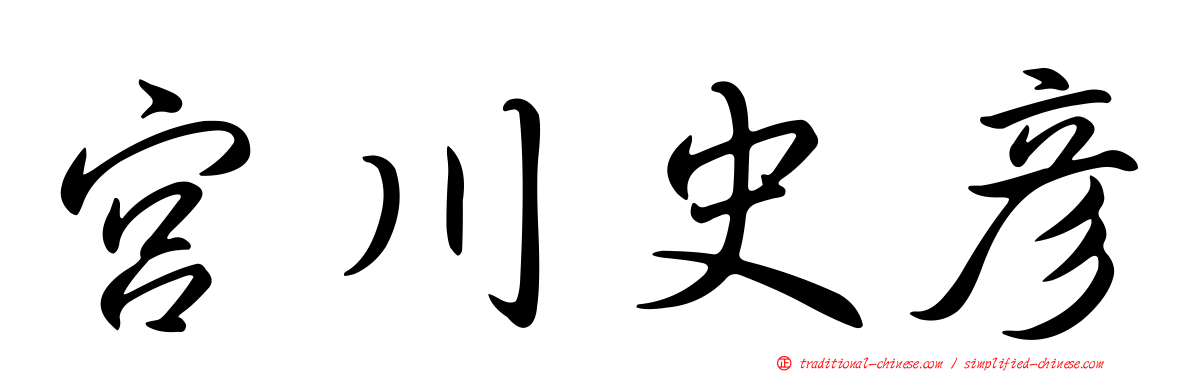 宮川史彥