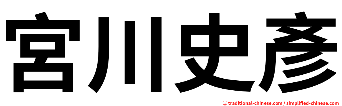 宮川史彥