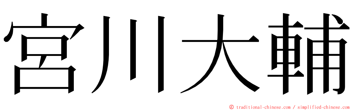 宮川大輔 ming font