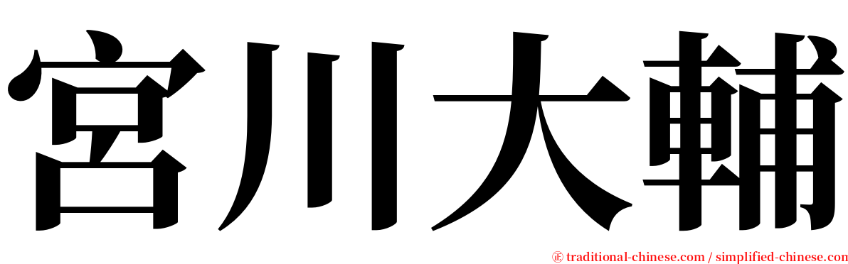 宮川大輔 serif font