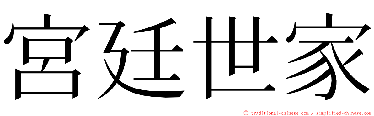 宮廷世家 ming font