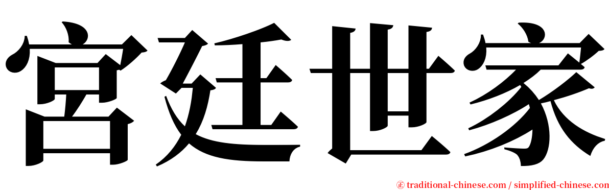 宮廷世家 serif font