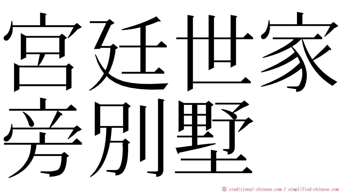 宮廷世家旁別墅 ming font