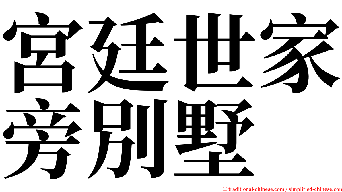 宮廷世家旁別墅 serif font