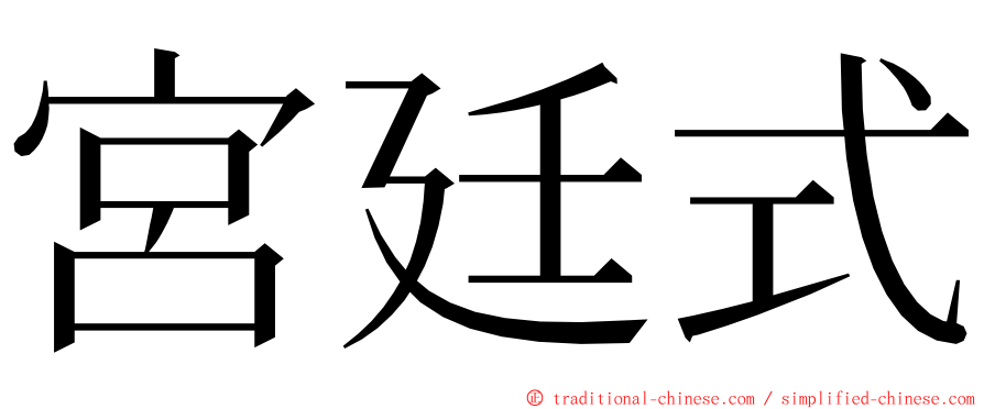 宮廷式 ming font