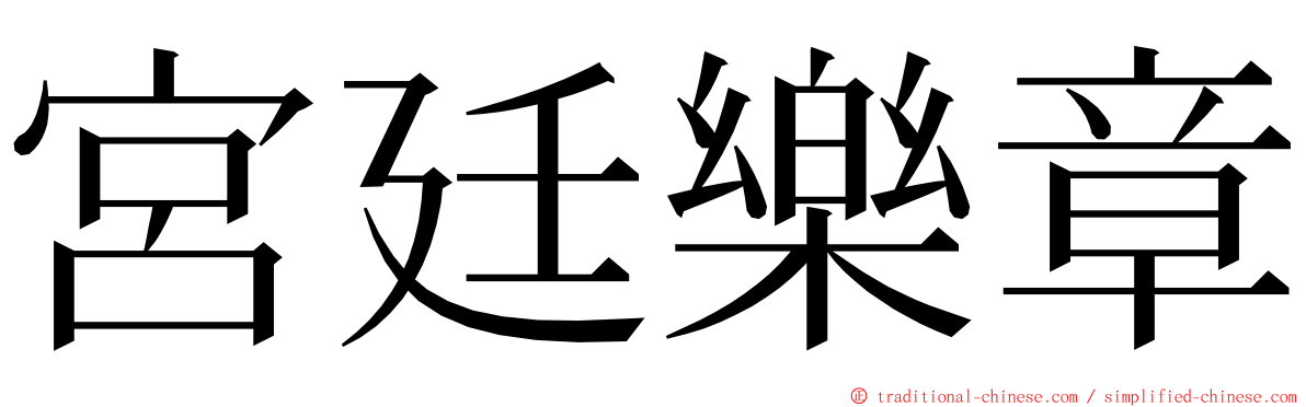 宮廷樂章 ming font