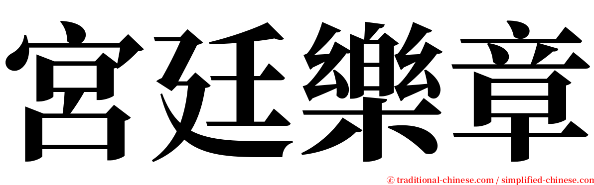 宮廷樂章 serif font