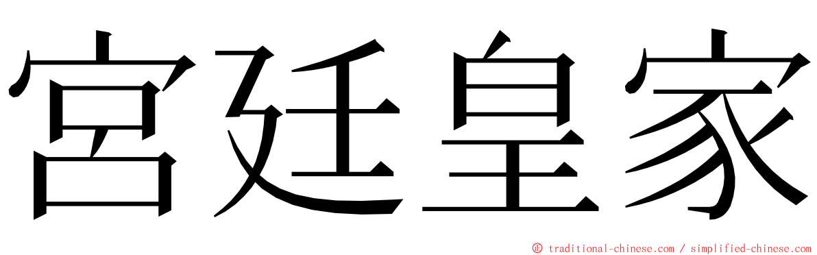 宮廷皇家 ming font