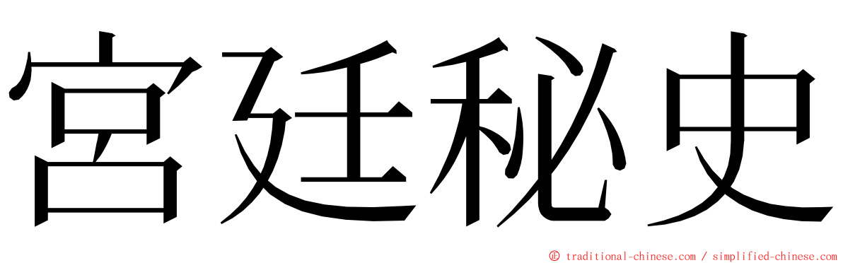 宮廷秘史 ming font