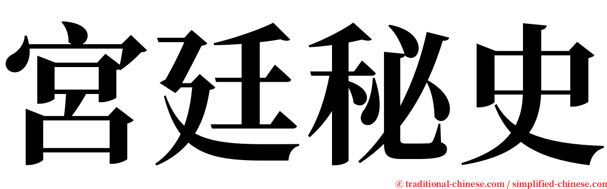 宮廷秘史 serif font