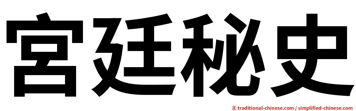 宮廷秘史