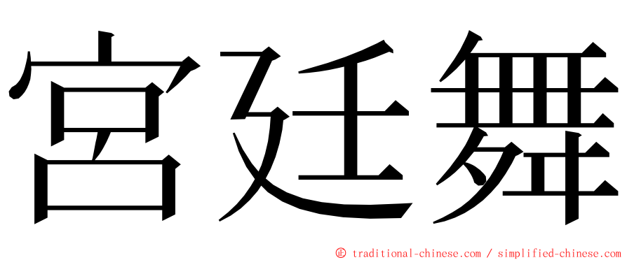 宮廷舞 ming font