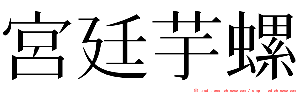 宮廷芋螺 ming font