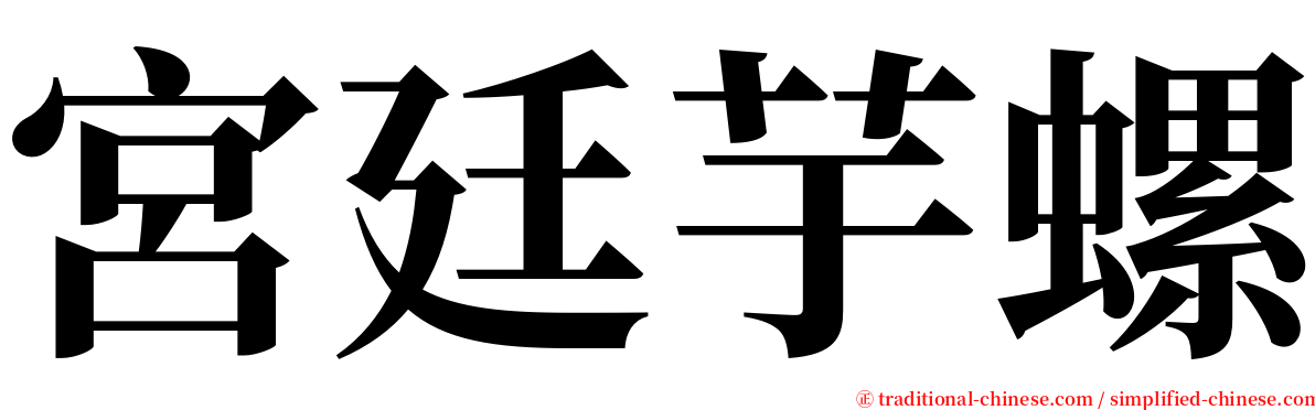 宮廷芋螺 serif font