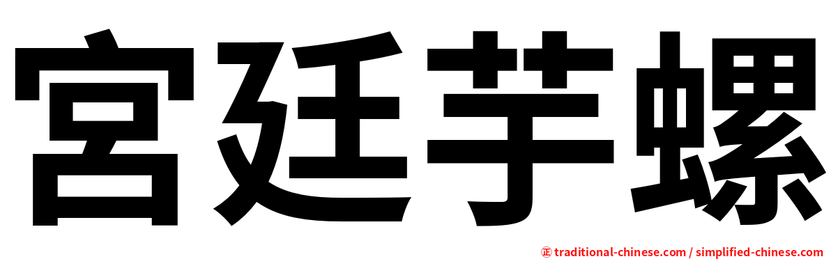 宮廷芋螺