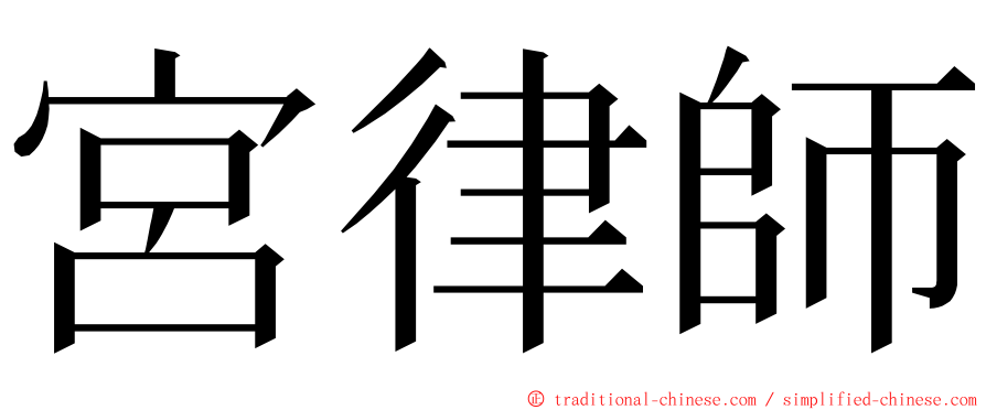 宮律師 ming font