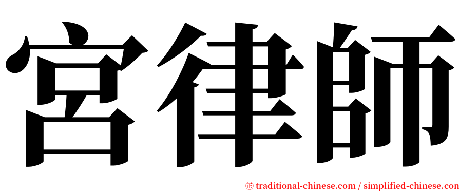 宮律師 serif font